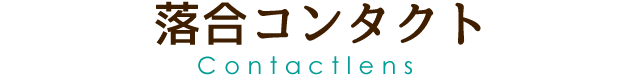 併設：落合コンタクト Doctors